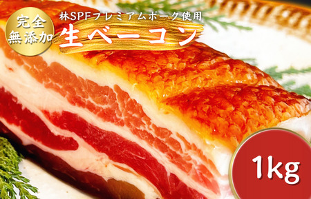 【チャーシュー専門店ミートポーク山水】生ベーコン【完全無添加】約1kg ／ SPF SPF豚 SPF豚肉 林SPF 豚肉 豚バラ 生ベーコン ベーコン 無添加
