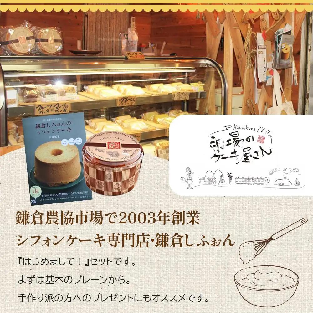 鎌倉しふぉんのシフォンケーキ　ホール（プレーン）1個とレシピＢＯＯＫ『鎌倉しふぉんのシフォンケーキ』【配送不可地域：離島・諸島】 ｜ ケーキ シフォンケーキ シフォン スイーツ お菓子 おかし 洋菓子