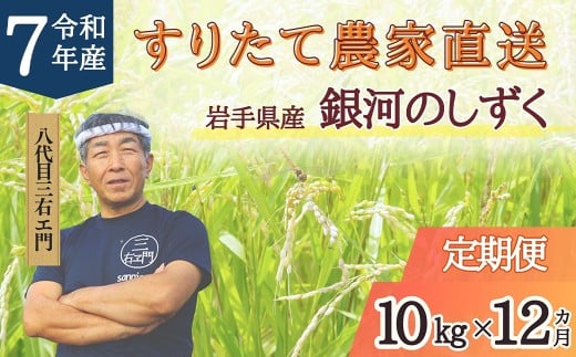 【12回定期便】 岩手県産 銀河のしずく 乾式無洗米 10kg （5kg×2袋）×12回 合計120kg 三右エ門こだわりのお米 【2025年11月以降順次発送予定】 ／ お米 米 コメ ご飯 白米 ごはん こめ 精米 ブランド米 二戸市