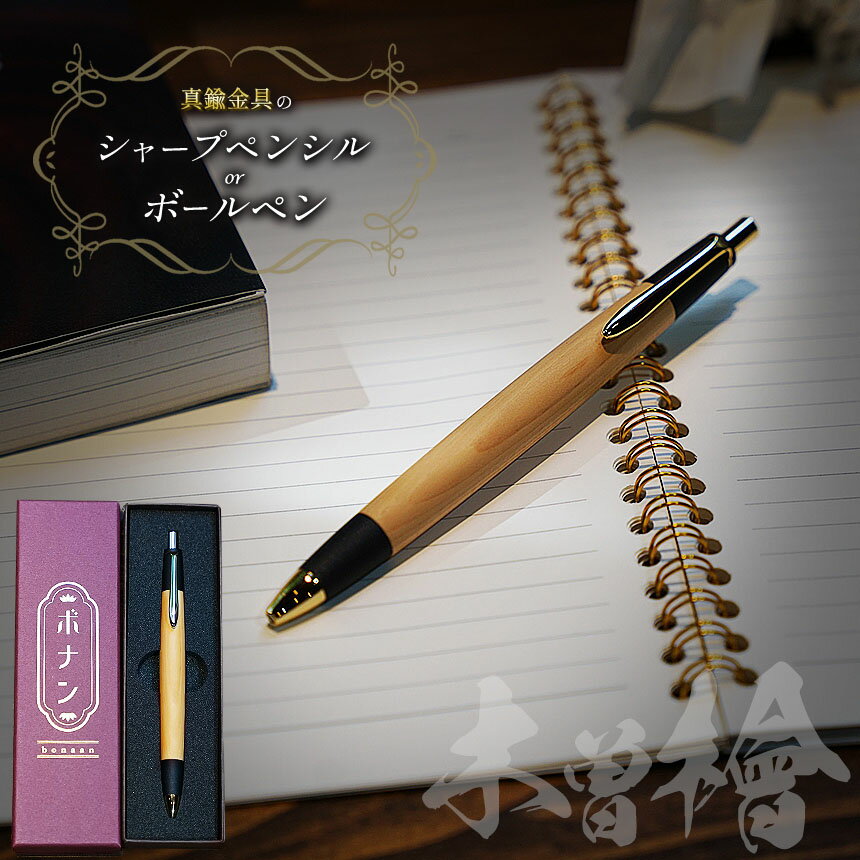 【ふるさと納税】 【選べる】木曽檜 真鍮金具のシャープペンシル(0.5mm) or ボールペン ｜ ふるさと納税 文具 文房具 筆記用具 ギフト 贈答用 プレゼント 木製 入学 高級 高級文具 工芸品 手作り 長野県 松本市 信州産