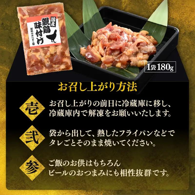 にんにく醤油味 国産 親鳥 180g×10袋（計1.8kg） ／ 味付け肉 鶏肉 小分け 焼肉 バーベキュー 冷凍 福井のソウルフード 人気 アウトドア やみつき [aw001-a014]