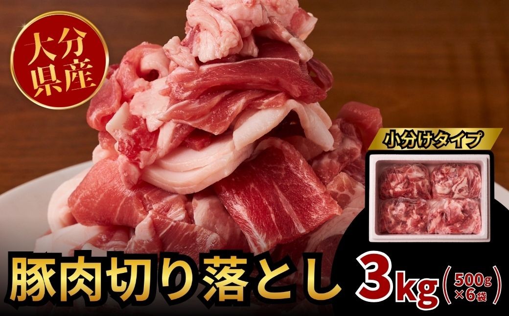 
                  【豚肉／豚肉スピード発送】豚肉切り落とし 3kg（500g×6袋） | 豚肉 豚肉小分 豚肉切落 豚肉カレー 豚肉炒 豚肉炒飯 豚肉料理 ぶたにく ブタニク 小分け 使いやすい 豚 切り落し 豊後高田市
                
