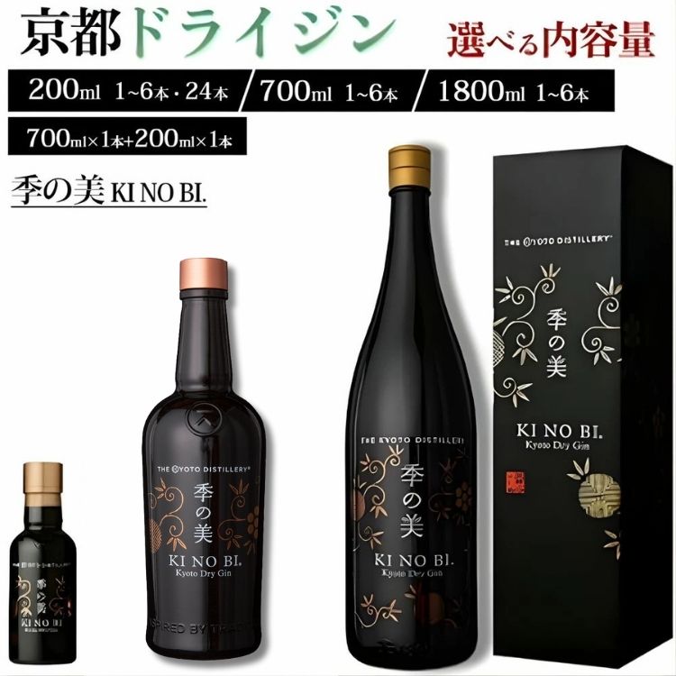 【ふるさと納税】＼選べる内容量／京都 ドライジン 季の美 200ml 700ml 1800ml / 700ml×1本+200ml×1本≪京都蒸留所 酒 アルコール 洋酒 地酒 ギフト プレゼント お中元 カクテル クラフトジン ジャパニーズジン 高級 プレミアム 国産 スピリッツ 辛口≫