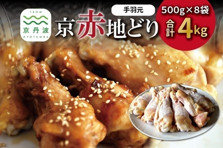 京赤地どり 手羽元 500g×8パック 合計4kg 【鶏肉 手羽元 手羽 手羽元 鶏肉 手羽元】 [017CS002]
