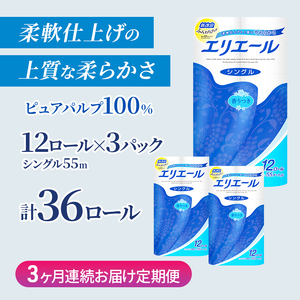 定期便 3ヵ月連続お届け エリエール ハーフサイズ 収納に便利 コンパクト 【少量3パック】 トイレットティシュー［シングル 55m］12R×3パック（計36ロール） トイレットペーパー 紙 防災 常