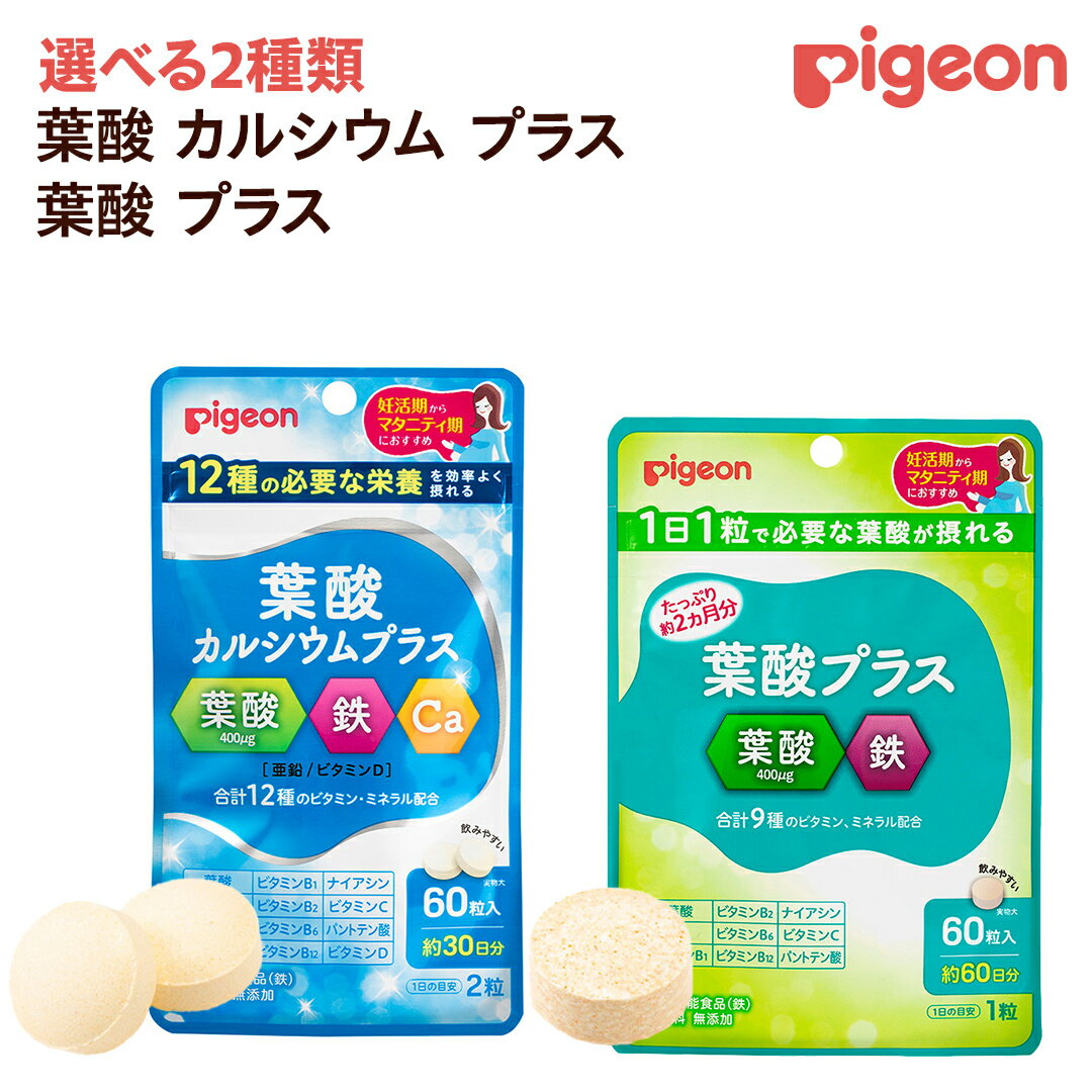 【ふるさと納税】＼ 選べる種類 ／【 ピジョン 】 葉酸カルシウムプラス60粒 1袋 葉酸プラス60粒 1袋 妊娠 妊娠中 妊婦 マタニティ マタニティー 妊活 レディース 葉酸 葉酸サプリ サプリ サプリメント 栄養補助食品 鉄 鉄分 カルシウム 出産準備 健康 葉酸サプリメント