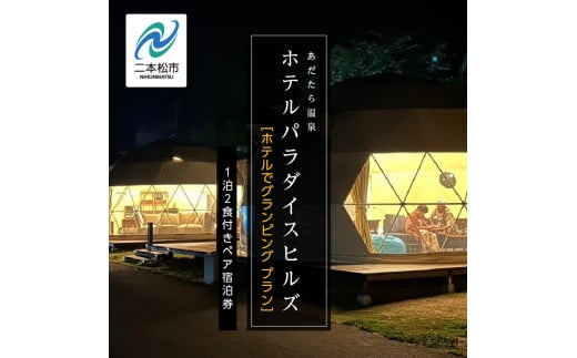  〈ホテルでグランピング〉ホテルパラダイスヒルズ 1泊2食付きペア宿泊券（全日利用）岳温泉 温泉 宿泊券 観光 ペア グランピング【岳温泉観光協会】