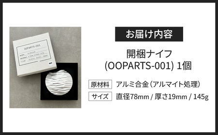金属の塊から削り出された、石器のような開梱ナイフ「ＯＯＰＡＲＴＳ－001」・S040