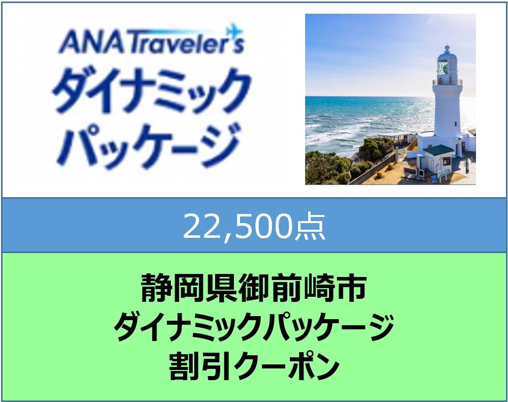 静岡県御前崎市ANAトラベラーズダイナミックパッケージ割引クーポン22,500点分