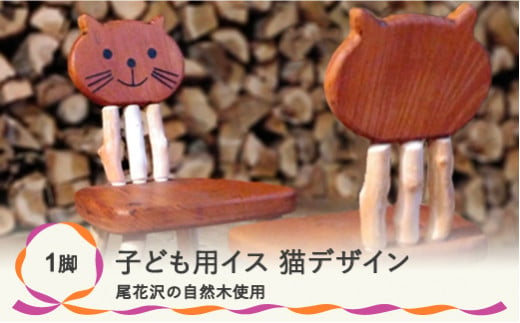 
子ども椅子 猫デザイン キッズ 家具 イス チェア インテリア ks-fnccc
