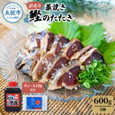 【ふるさと納税】訳あり藁焼き鰹のたたき約600g（3節） 1節200g 鰹 藁焼き カツオ たたき 鰹のたたき かつおのたたき カツオのたたき 鰹のタタキ かつお 高知 つまみ かつおたたき 刺身 たれ タレ 塩 訳アリ ワケあり ご家庭用 冷凍 配送 ふるさとのうぜい 故郷納税 高知県