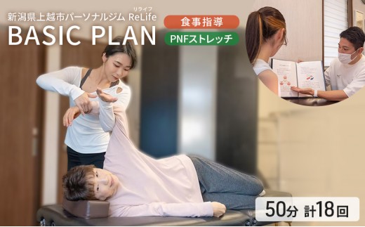 
                  新潟県上越市 パーソナルジム ReLife(リライフ)  BASIC PLAN 食事指導 PNFストレッチ 1セッション50分 トレーニング回数 計18回プラン トレーニング効果を求める方に
                