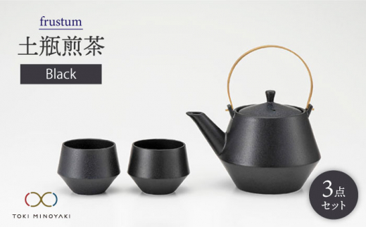 
【美濃焼】frustum 土瓶煎茶3点セット（黒）【晋山窯ヤマツ】【TOKI MINOYAKI返礼品】 [MAS010]
