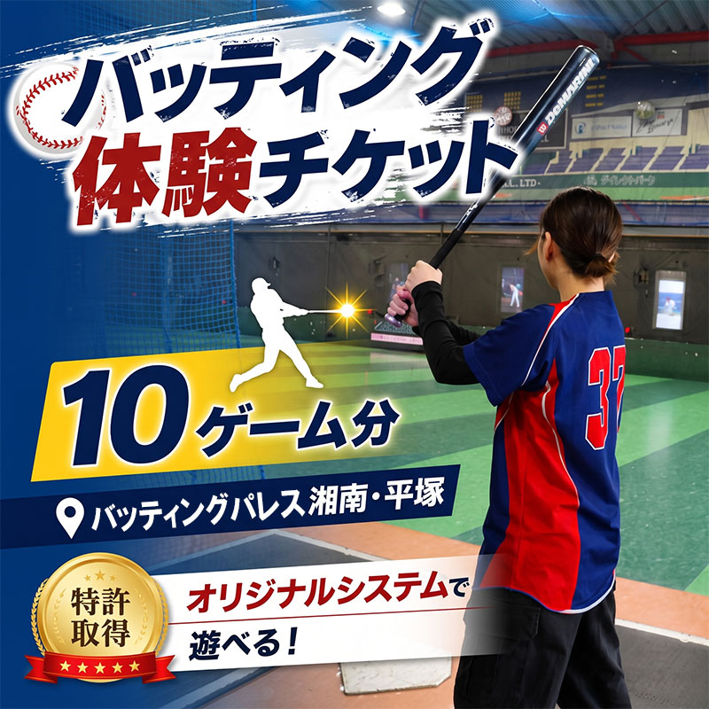 【ふるさと納税】 野球 バッティング 体験チケット 10ゲーム分 バッティングパレス 湘南 平塚 チケット 神奈川 関東 日帰り レジャー 家族 スポーツ 野球盤 変化球 バーチャル バッティングセンター バッティング練習 練習 対戦 夏休み ゴールデンウィーク 神奈川県 平塚市