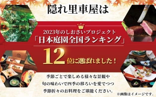 隠れ里車屋 ペアランチ コース お食事券 シェフおすすめコース 料亭 会席 懐石 料理 レストラン 食事 商品券 ランチ券 お料理 和食 食事券 お食事券 グルメ 利用券 商品券 補助券 ギフト券 チ