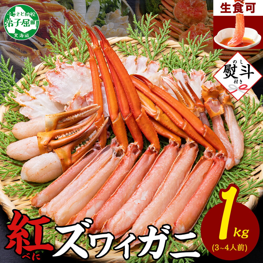 無地熨斗 紅ズワイ 蟹しゃぶ ビードロ 1kg 生食可 紅ずわい カニしゃぶ かにしゃぶ 蟹 カニ ハーフポーション しゃぶしゃぶ 鍋 海鮮 カット済 のし 名入れ不可 送料無料 北海道 弟子屈町 13000円