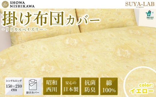 昭和西川 枕カバー スヤラボ ピローケース イエロー 綿100% リリカルペイズリー 封筒式 63×43対応 | まくらカバー シルク100% 洗える 絹 肌に優しい 高級 敏感肌 寝具 上品 高品質 快眠 軽い 極上 肌触り 美肌 美髪 肌に優しい デリケート すやらぼ SUYALAB 西川 茨城県 常陸太田市