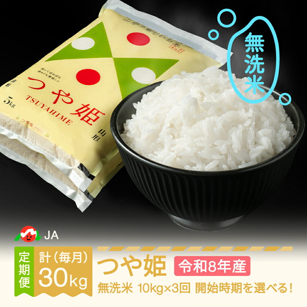 【ふるさと納税】【先行予約】新米 つや姫 毎月定期便 10kg×3回 無洗米 令和8年産 2026年産 山形県村山市産 送料無料