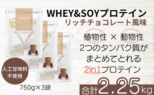 ALPRON BASIC WHEY&SOY リッチチョコレート風味 3個セット（750g×3個）【チョコレート アルプロン プロテインセット 計2.25kg 島根県産 雲南市産 ホエイ ソイ 高たんぱく質 加工食品 健康食品 美容 ダイエット 体づくり 筋トレ パフォーマンスアップ 国産 砂糖不使用 保存料不使用 人工甘味料不使用 アスパルテーム不使用】