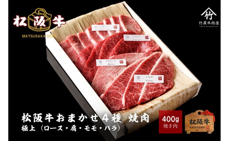 
松阪牛 おまかせ4種 焼肉 400g
