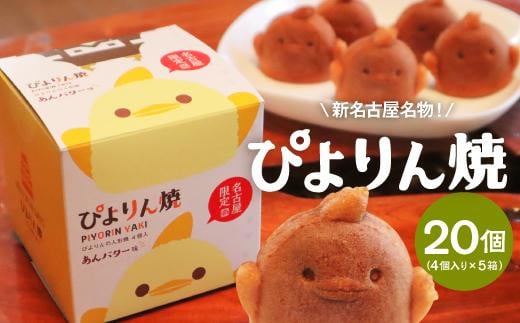 
【訳あり】ぴよりんの人形焼 ぴよりん焼「あんバター味」4個入り×5箱
