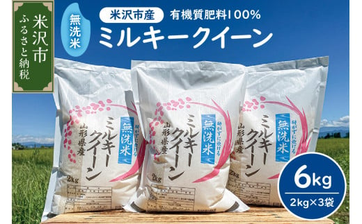 【 令和7年産  】2025年12月発送分無洗米 ミルキークイーン 6kg （ 2kg × 3袋 ） 米・食味分析鑑定コンクール国際大会 金賞受賞  農家直送 2025年産