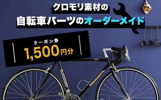 クロモリ素材の自転車パーツのオーダーメイド クーポン券1,500円分 F6U-045