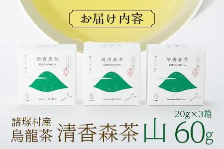 諸塚村産 烏龍茶 清香森茶 山 20g×3箱 計60g 茶葉｜ウーロン茶 お茶 ブレンドティー 釜炒り茶 飲料 希少 渋み少ない まろやか 甘み もろっこはうす 宮崎県 諸塚村 MO-52