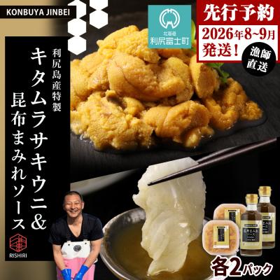 ふるさと納税 利尻富士町 2026年発送予約 塩水ムラサキウニ100g×2P&amp;昆布まみれソース180ml×2本 昆布屋神兵衛