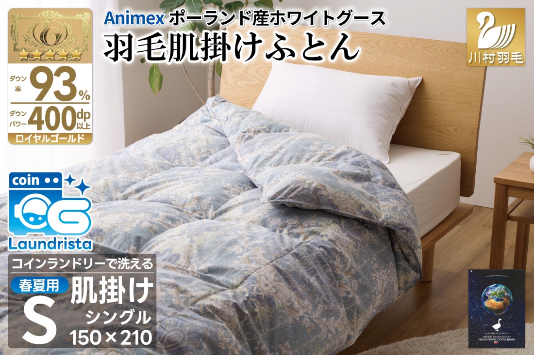 【春夏用】洗える! 羽毛布団 ダウンケット シングル ホワイトグース93% 0.4kg 抗菌防臭 青系 [川村羽毛 山梨県 韮崎市 20743704] 羽毛 布団 ふとん 羽毛ふとん 掛け布団 肌掛け布団 寝具 夏用 洗える