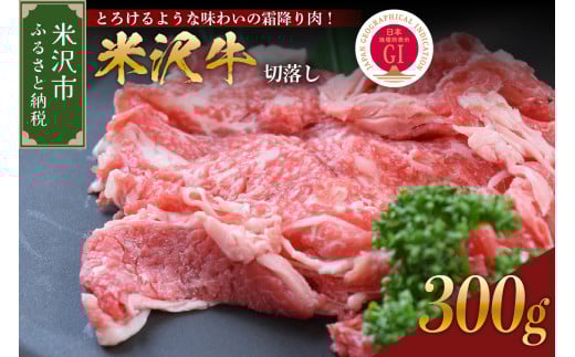 【 冷蔵 】  米沢牛 切落し 300g 手軽 牛肉 ブランド牛 和牛