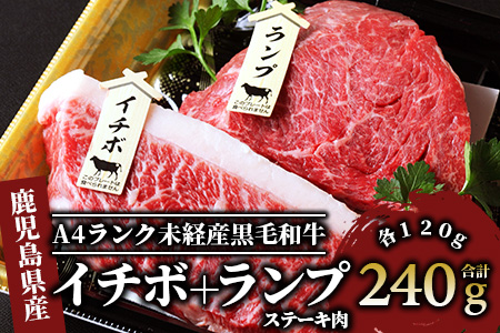 ＜A4ランク未経産黒毛和牛＞ イチボ + ランプ ステーキ 各120g(Meat you/012-1184) 黒毛和牛 和牛 牛肉 未経産 ステーキ イチボ ステーキ ランプ ステーキ 鹿児島 ステーキ 焼肉