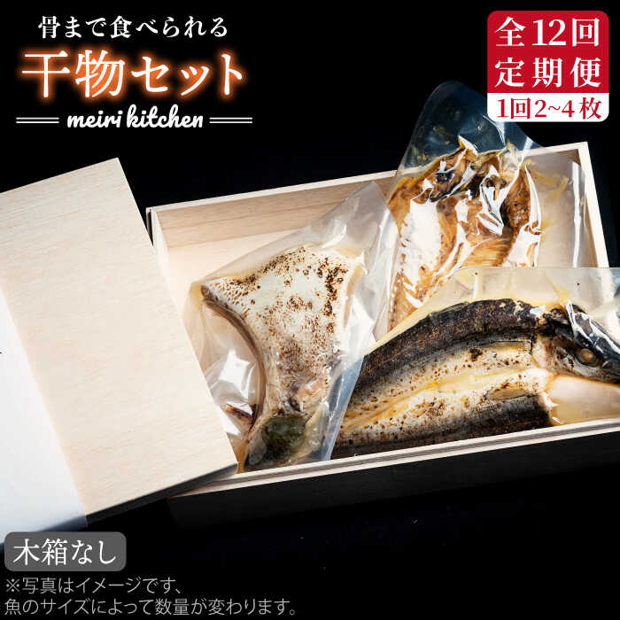 【ふるさと納税】【全12回定期便】D 長崎県産　干物セット　（木箱無し）[JBD047] 干物 ひもの 海鮮 朝ごはん おつまみ 夜食 健康 和食 132000 132000円