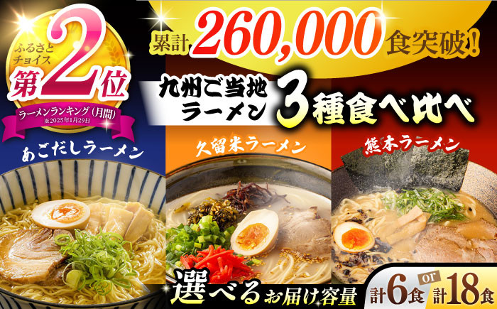 
            【選べるお届け内容】ラーメン らーめん【累計26万食突破！】九州 3県の味 ラーメン ( あごだし 久留米 熊本 )  / ラーメン らーめん 食べ比べ 乾麺  人気 詰め合わせ あごだしラーメン とんこつラーメン 麺 スープ らーめん 食べ比べ 3000円 3000 / 南島原市 / ふるせ [SAQ042]
          