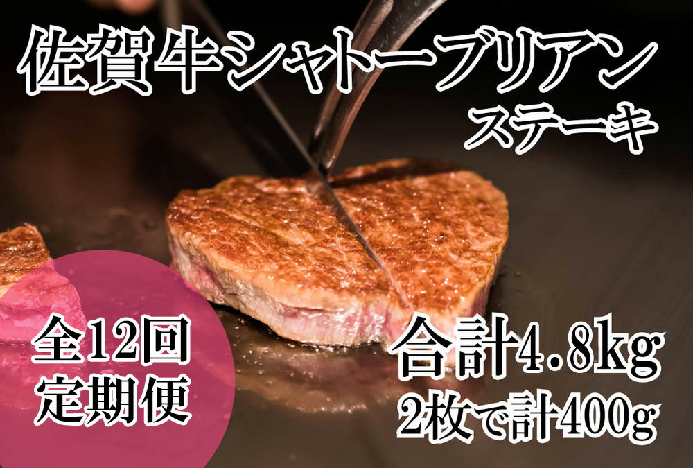 【ふるさと納税】幻の部位！佐賀牛プレミアム定期便(全12回)佐賀牛シャトーブリアンステーキ400g(2枚で400g)　総量4.8kg(DP070)