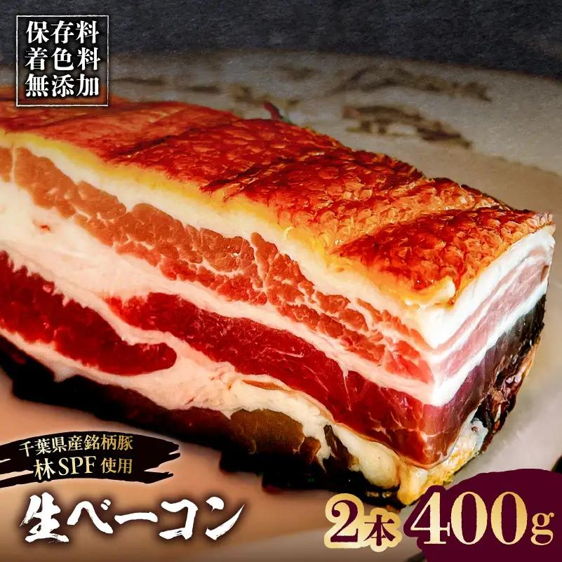 生ベーコン【保存料・着色料無添加】《国産銘柄豚 林SPFプレミアムポーク 豚バラ》2本 400g 【kt088-005-1】