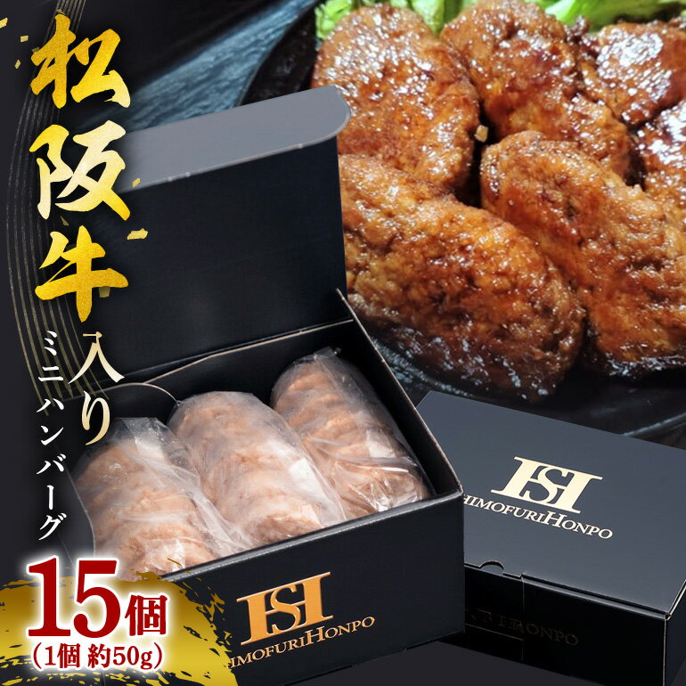 【ふるさと納税】（冷凍） 松阪牛入り ミニハンバーグ ／ 瀬古食品 ふるさと納税 牛肉 松阪肉 名産 ブランド 霜ふり本舗 三重県 大台町