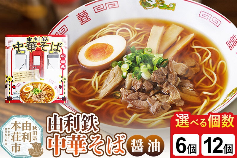 
                  由利鉄中華そば（醤油）【選べる個数： 6個／12個】 [麺 中華そば ラーメン 醤油味 ソウルフード インスタント麺 手軽]
                