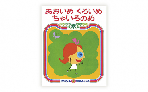 絵本 かこさとし 児童書 加古里子 「あおいめくろいめちゃいろのめ」「あおいめのめりーちゃんおかいもの」 2冊セット 読み聞かせ 知育 えほん エホン セット 詰め合わせ 絵本セット 読み聞かせ 子育