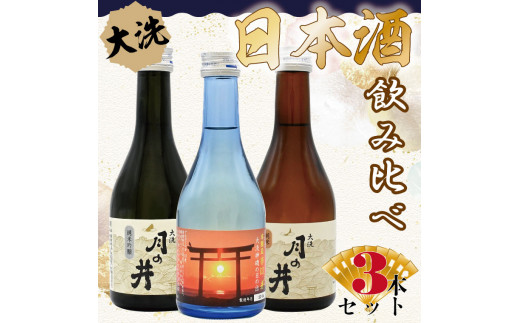 
日本酒 飲み比べ 3本 セット 300ml×3 純米吟醸 純米酒 本醸造 月の井 大洗 地酒
