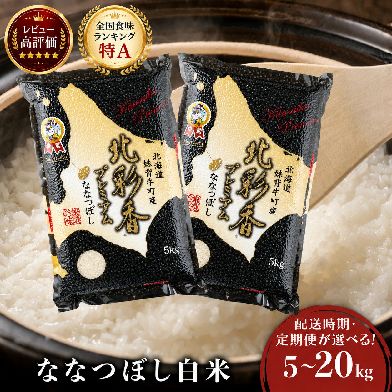 【ふるさと納税】＜配送時期・定期便が選べる！新米先行予約開始！＞ プレミアム北彩香ななつぼし【白米】5〜20kg 妹背牛産 | お米 精米 ご飯 ごはん 新米 特A ななつぼし 大容量 ランキング 北海道産 妹背牛産 妹背牛町 低農薬 先行予約 道産 定期便 送料無料