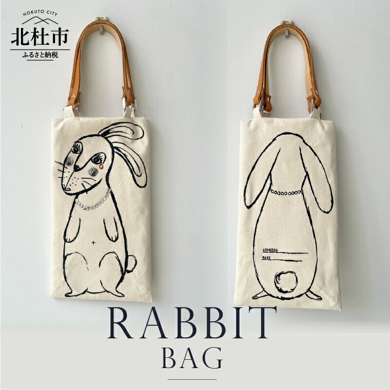 【ふるさと納税】 トートバッグ バッグ カバン コットン レザー オリジナルプリント ポケット RABBIT BAG 送料無料