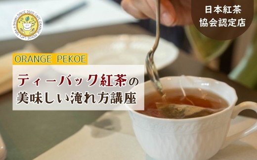 【紅茶講座体験】日本紅茶協会認定店で体験できる ティーバック紅茶の美味しい入れ方講座  | 紅茶 お茶 体験 体験型 カフェ 講座 座学 日本紅茶協会認定 認定店 紅茶好き 学び 実践講座 趣味講座 ティーバッグ カフェ・オレンジペコー 埼玉県 東松山市
