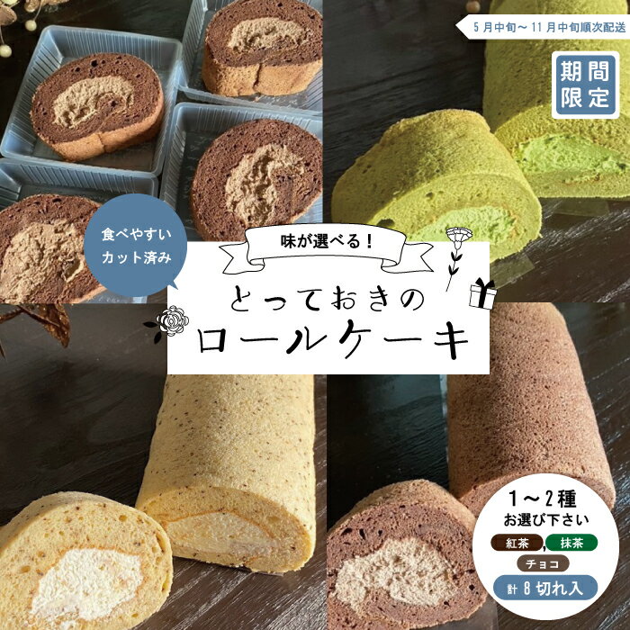 【ふるさと納税】 期間限定 味が選べる＊とっておきのカットロールケーキ2種セット 冷凍 ケーキ お菓子 スイーツ デザート チョコ 紅茶 抹茶 生クリーム 個包装 詰め合わせ 手土産 ギフト 高知 四万十 送料無料 高知県 四万十市 2025年5月中旬～11月中旬まで順次発送 25-426