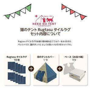 【ラグ：ブラック】Rugtasu ラグタスタイルラグ てくてく肉球10枚＆猫のテント アウトドアデザインネイビーセット