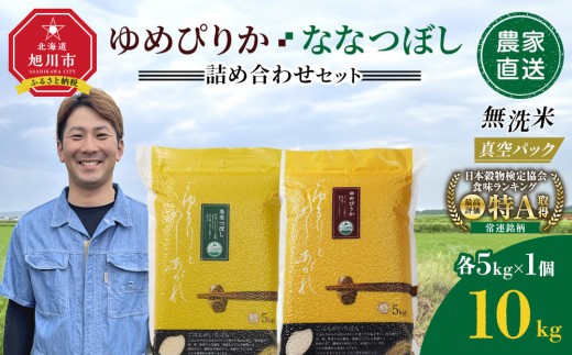ZIP!で紹介！【8月配送】令和7年産　ゆめぴりか・ななつぼし 無洗米　真空パック 詰め合わせセット 各5kg×1個 合 計10kg_05242