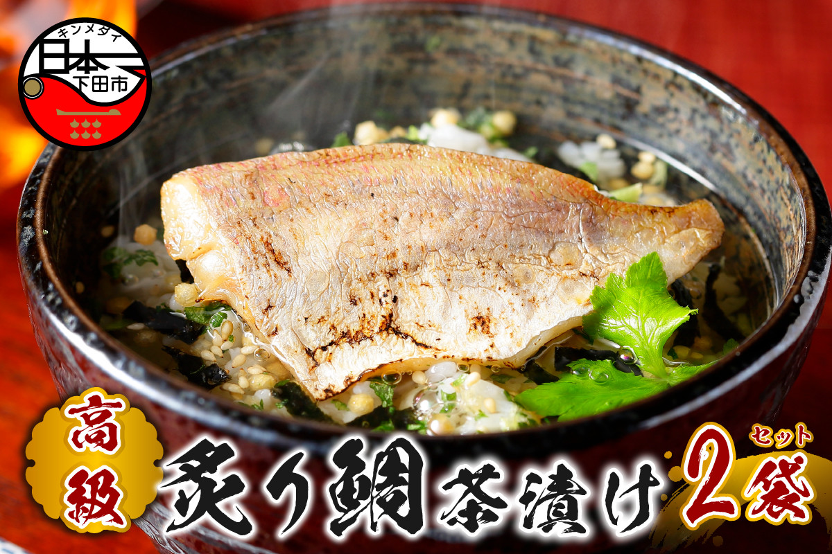 
＜山年園＞【高級】炙り鯛茶漬け×2袋セット 【ギフト包装済み】
