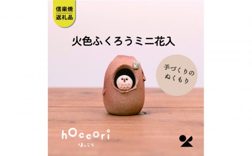 【信楽焼・明山】火色ふくろうミニ花入　hc-33 (176778-40037387)