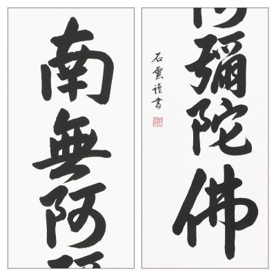 ふるさと納税 本巣市 掛け軸「六字名号」 石雲 尺五立 サイズ:185×54.5cm 掛軸 仏間 仏書 南無阿弥陀仏 |  | 02
