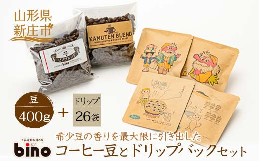 【自家焙煎珈琲の店bino】コーヒー豆とドリップバックセット(6)豆（豆 400g、ドリップ 26袋）山形県 新庄市  F3S-0661